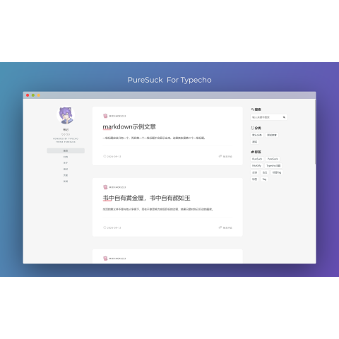 PureSuck淡雅朴素typecho博客主题